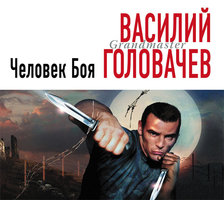 Человек боя - Василий Головачев