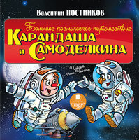 Большое космическое путешествие Карандаша и Самоделкина - Валентин Постников