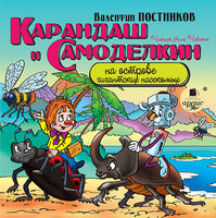 Карандаш и Самоделкин на острове гигантских насекомых - Валентин Постников