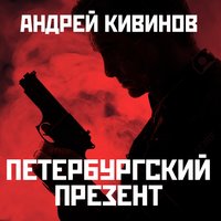 Петербургский презент - Андрей Кивинов