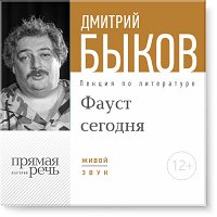 Фауст сегодня - Дмитрий Быков
