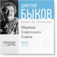 Маршак Советского Союза - Дмитрий Быков