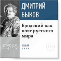 Бродский как поэт русского мира - Дмитрий Быков