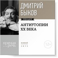 Антиутопии XX века - Дмитрий Быков