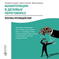 Манипуляции в деловых переговорах - Кирилл Гуленков, Ирина Сорокина, Екатерина Стацевич