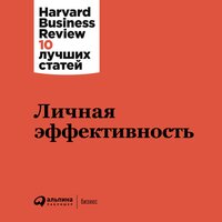 Личная эффективность - Harvard Business Review (HBR), HBR
