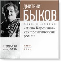 «Анна Каренина» как политический роман - Дмитрий Быков