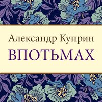 Впотьмах - Александр Куприн