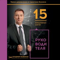 15 ежедневных шагов руководителя - Владимир Моженков