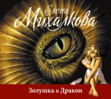 Золушка и Дракон - Елена Михалкова