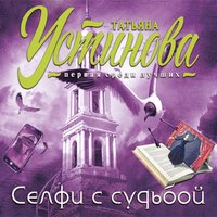 Селфи с судьбой - Татьяна Устинова