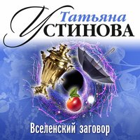 Вселенский заговор - Татьяна Устинова