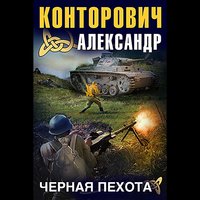 Черная пехота: Штрафник из будущего - Александр Конторович