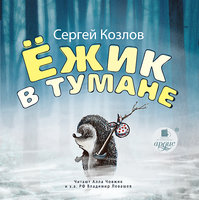 Ежик в тумане - Сергей Козлов