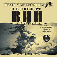 Вий в исполнении Бориса Бабочкина - Николай Гоголь