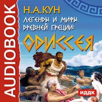Одиссея. Легенды и мифы древней Греции - Николай Кун