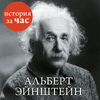 Альберт Эйнштейн - Сергей Иванов