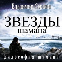 Звезды Шамана. Философия Шамана - Владимир Серкин