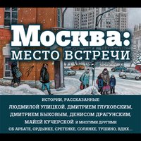 Москва: место встречи - Сборник