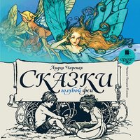 Сказки Голубой феи - Лидия Чарская