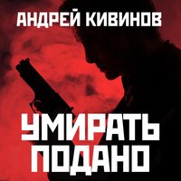 Умирать подано - Андрей Кивинов