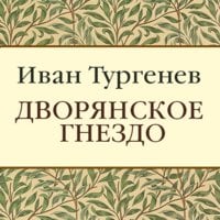 Дворянское гнездо - Иван Тургенев