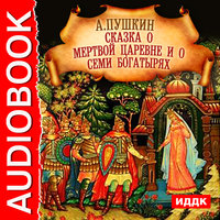 Сказка о Мертвой Царевне и о семи богатырях - Александр Пушкин