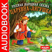 Царевна-лягушка - Русская народная сказка