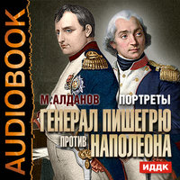 Портреты. Генерал Пишегрю против Наполеона - Марк Алданов