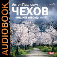 Вишневый сад - Антон Чехов