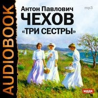 Три сестры - Антон Чехов