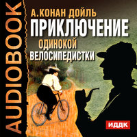 Приключение одинокой велосипедистки - Артур Конан Дойл