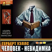 Человек-невидимка - Герберт Уэллс