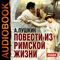 Повести из Римской жизни - Александр Пушкин