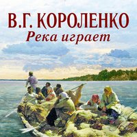 Река играет - Владимир Короленко