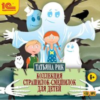 Коллекция страшилок-смешилок для детей - Татьяна Рик