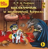 Щелкунчик и мышиный король - Э.Т.А. Гофман