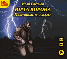 Юрта Ворона - Иван Ефремов