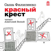 Красный крест (читает Анатолий Белый) - Саша Филипенко