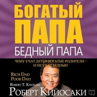 Богатый папа, бедный папа - Роберт Кийосаки