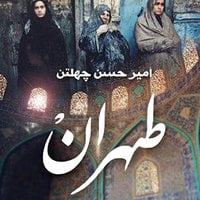 طهران الضوء القاتم - رضا قاسمي