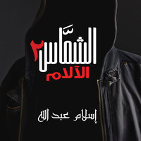 الشماس - الالام - إسلام عبدالله