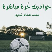 حواديت حرة مباشرة - محمد هشام مُحرم