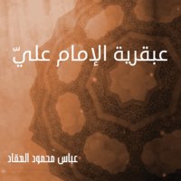 عبقرية الإمام عليّ - عباس محمود العقاد