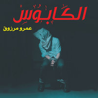 الكابوس - عمرو مرزوق