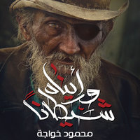 ورأيناه شيطانا - محمود خواجه