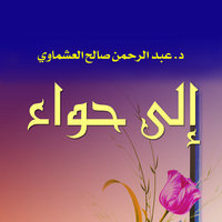 إلى حواء - عبد الرحمن صالح العشماوي