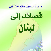 قصائد إلى لبنان - عبد الرحمن صالح العشماوي