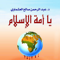 يا امة الإسلام - عبد الرحمن صالح العشماوي