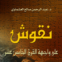 نقوش على واجهة القرن الخامس عشر - عبد الرحمن صالح العشماوي